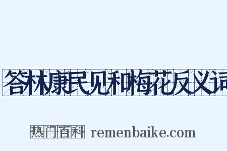 答林康民见和梅花反义词是什么意思的图片